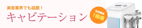 美容業界でも話題！ キャビテーション