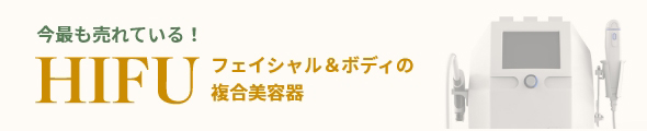 今最も売れている！ フェイシャル＆ボディの複合美容器 HIFU