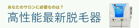 あなたのサロンに必要なのは？ 高性能最新脱毛器